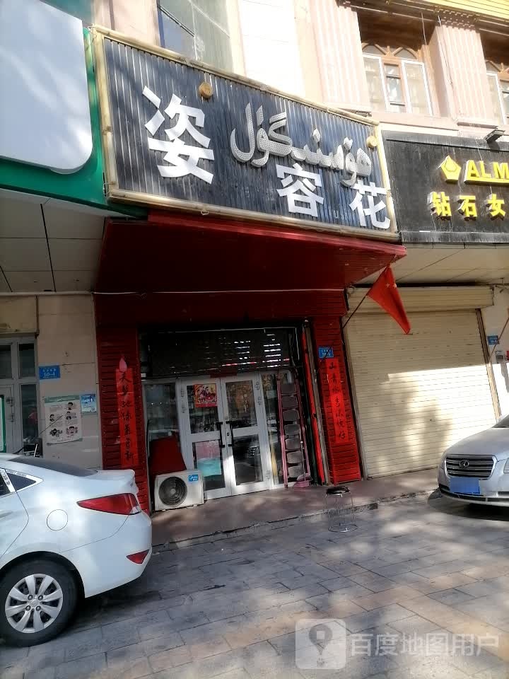 姿容花