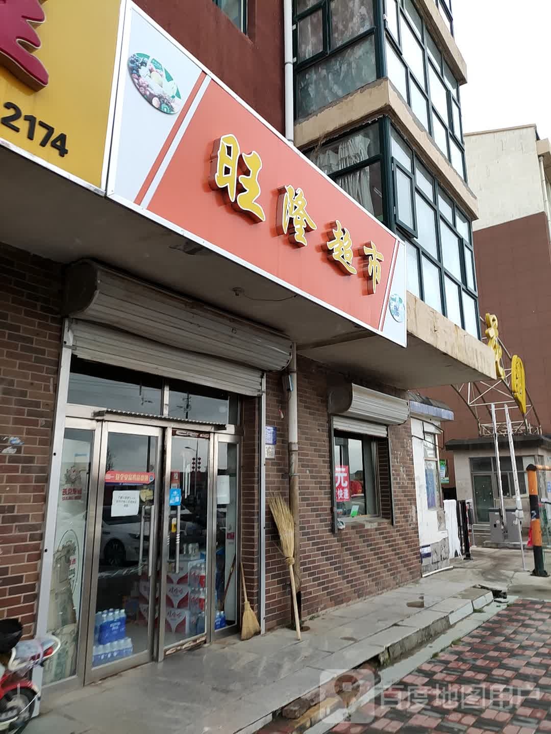 旺隆超市(中环东路店)