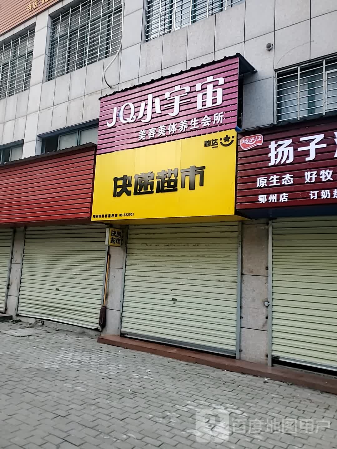 韵达快递超市(吴都星座店)