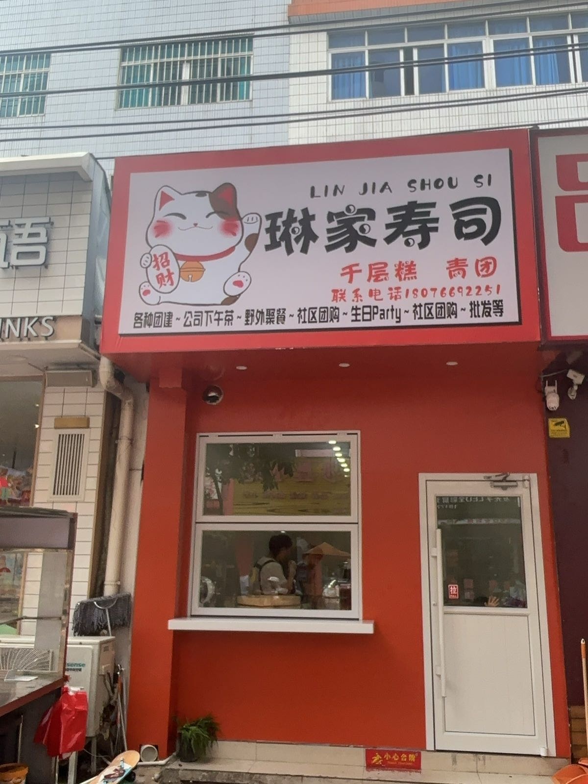 北海市海城区琳家寿司店