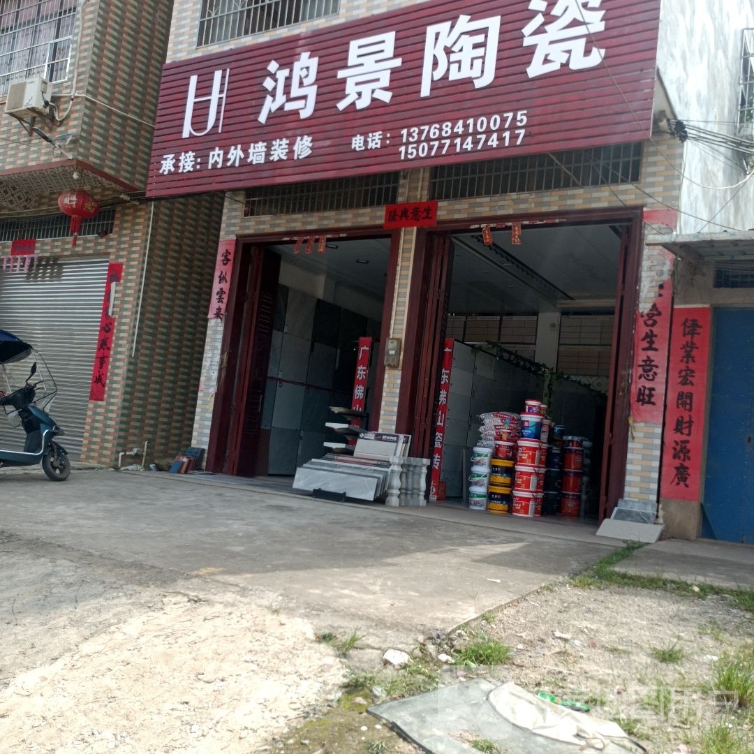 鸿景陶瓷