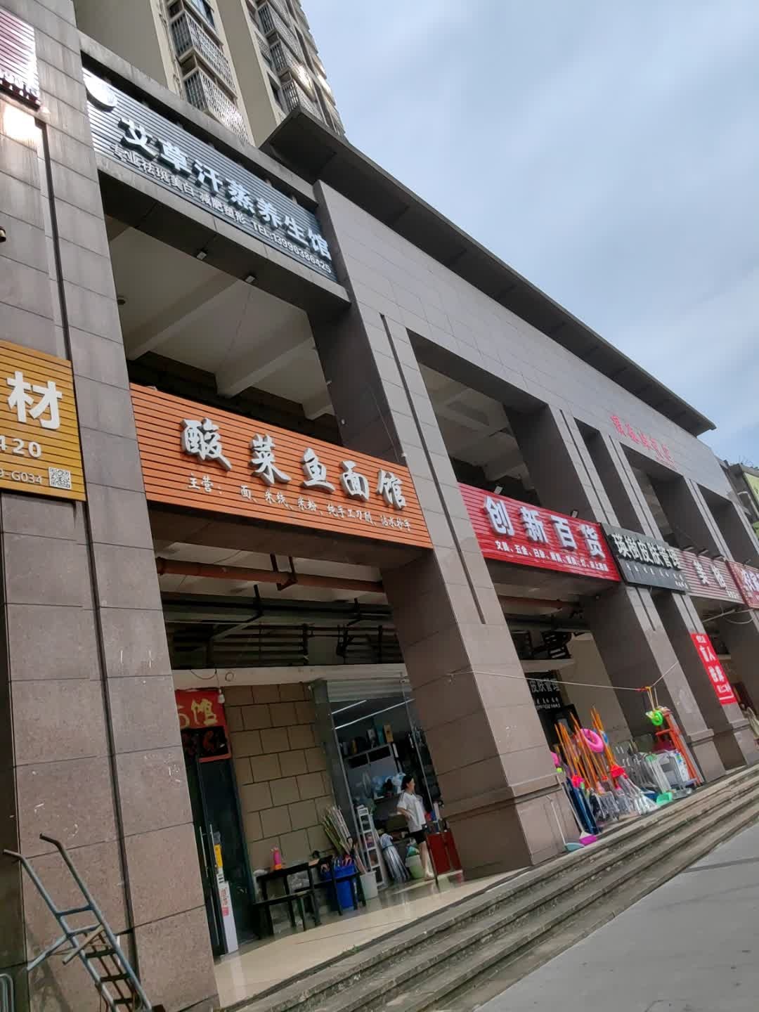 艾草汗蒸养生馆