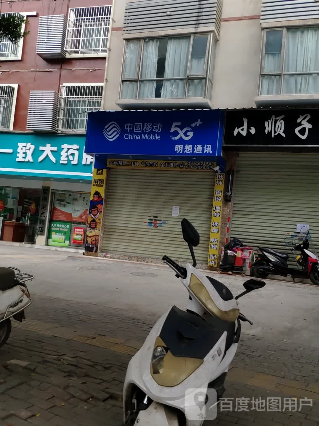 明想通讯(东合店)