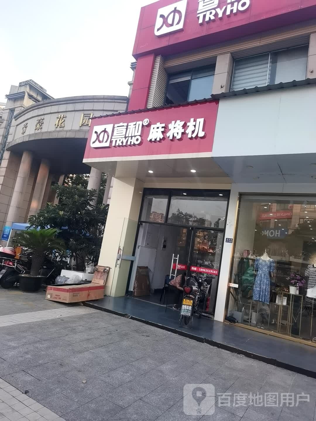 宣和麻将机(胥市街店)