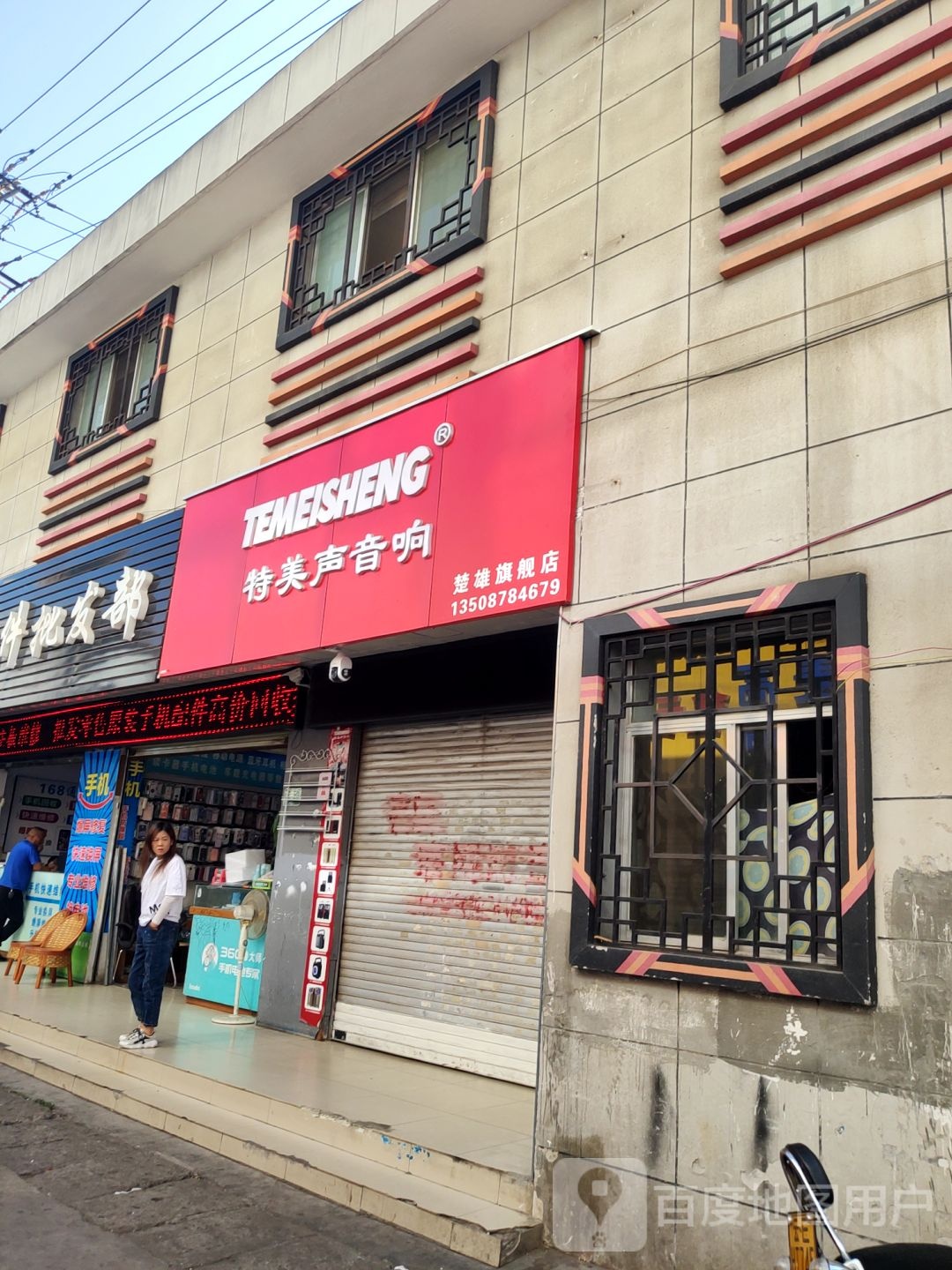 特美声音响(桃源巷店)