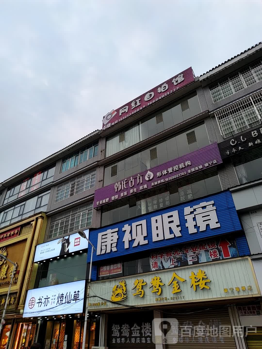 韩氏古方形体管控机构(镇宁店)