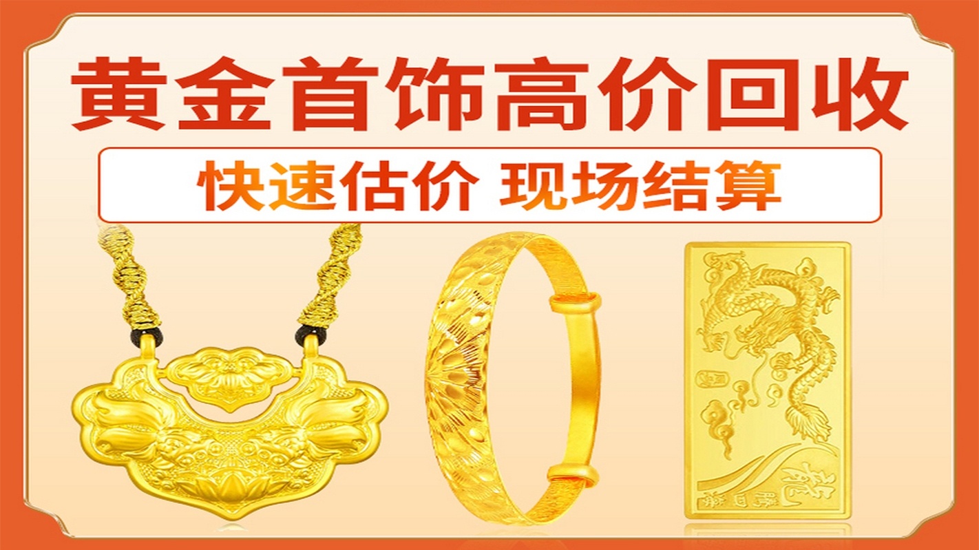 中典寄卖黄金回收