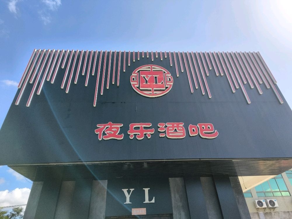 夜乐酒吧