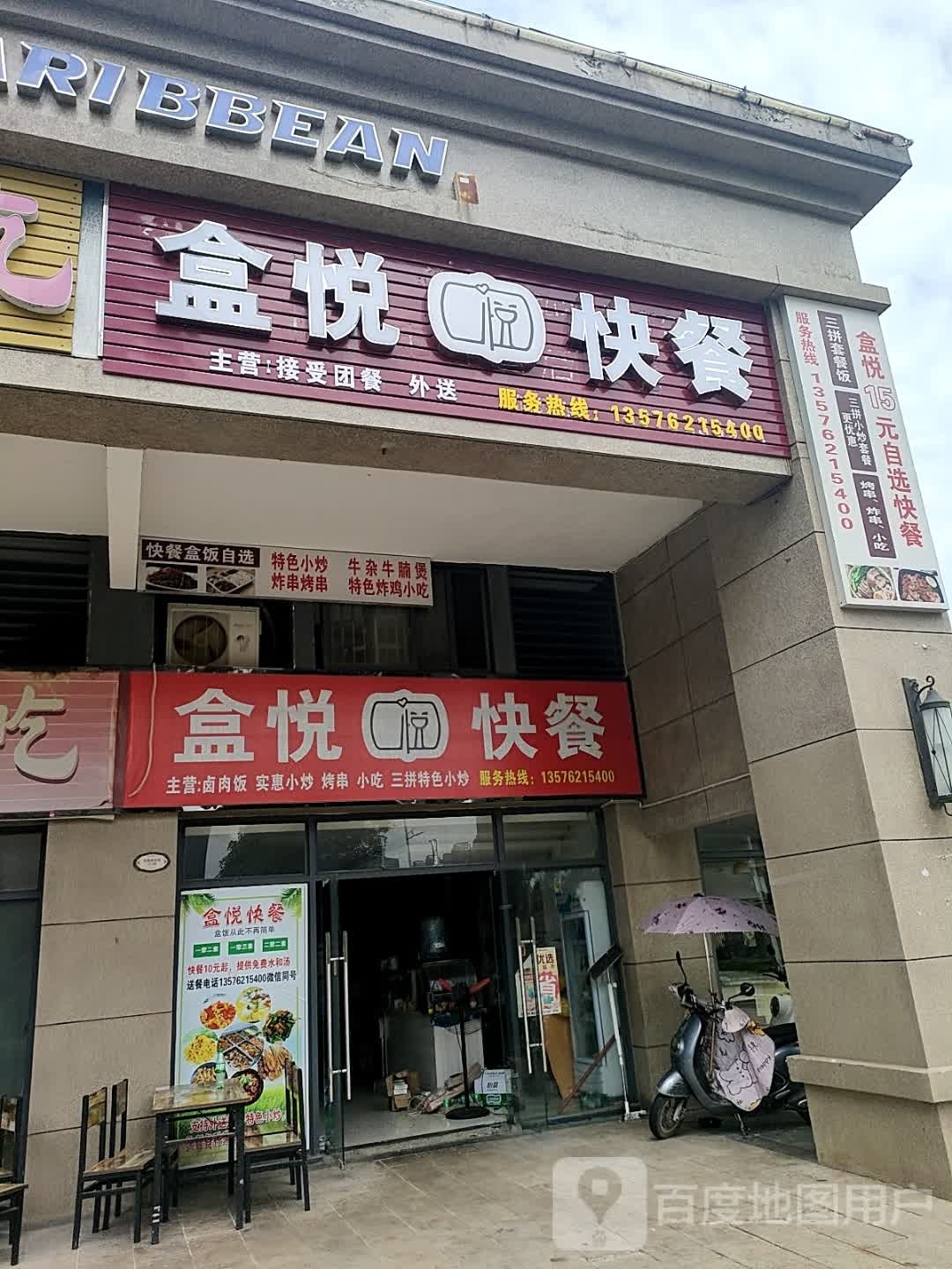 盒悦快餐店店