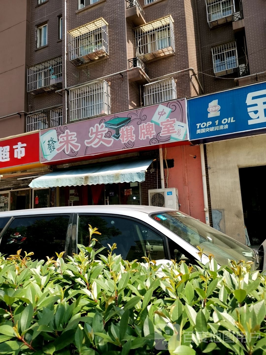 来发棋牌室(汇景南路店)