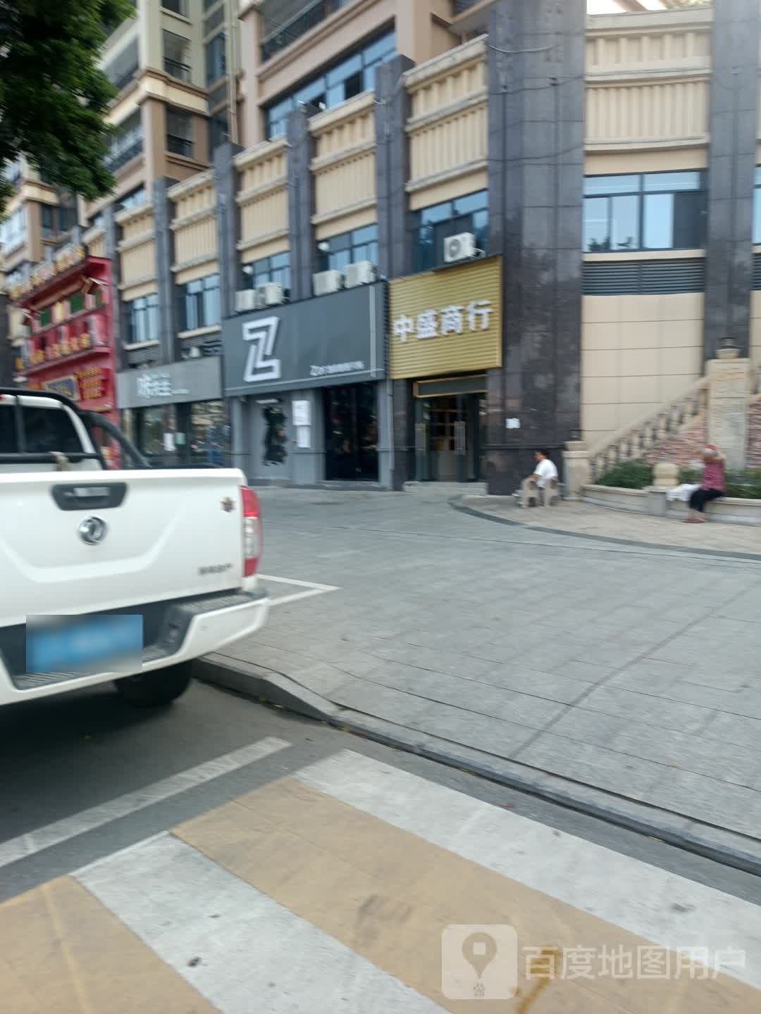 中盛商行(公主中路店)