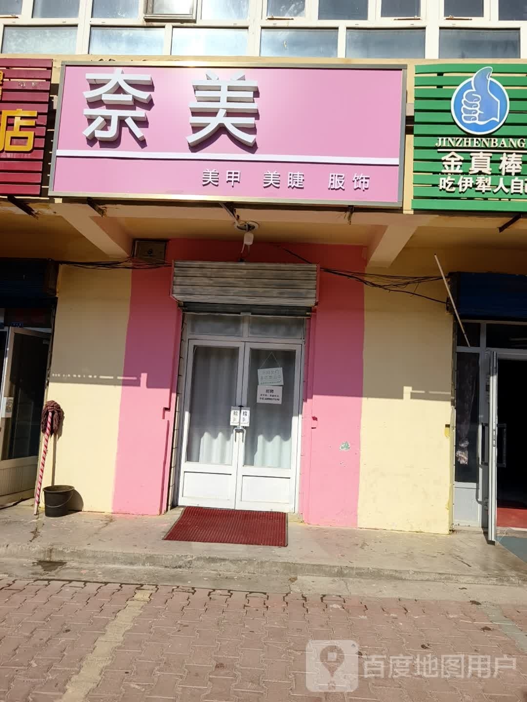 奈美美甲店