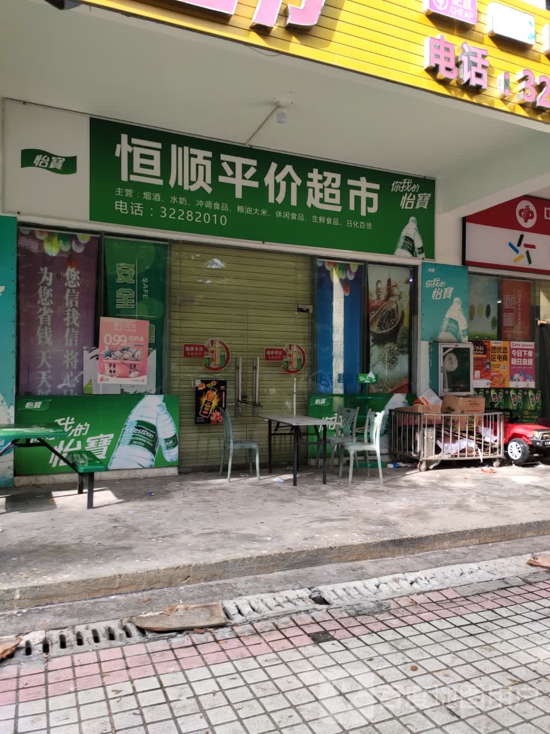 恒顺平价超市(老城科技新城职工公寓店)