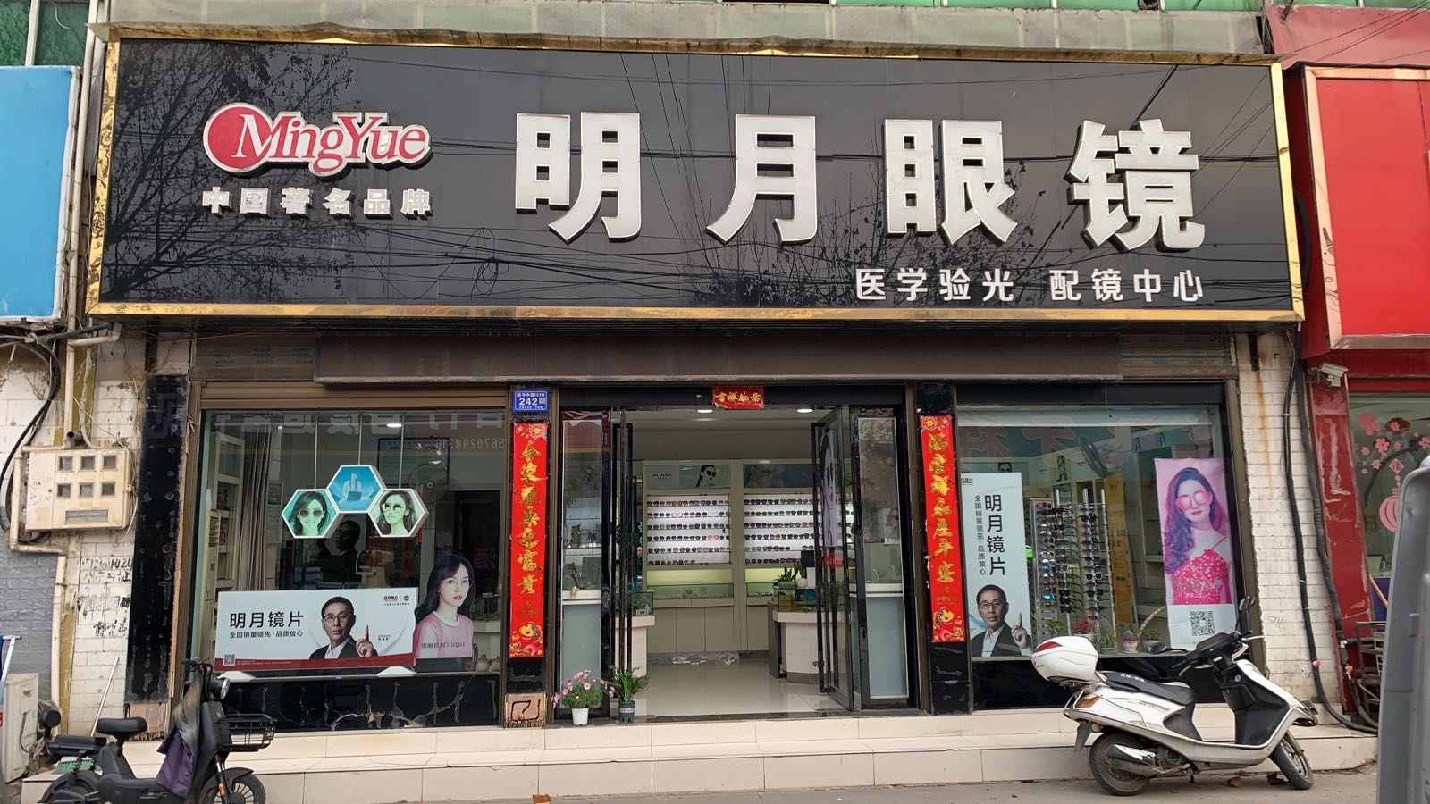 邓州市明月眼镜(新华中路店)