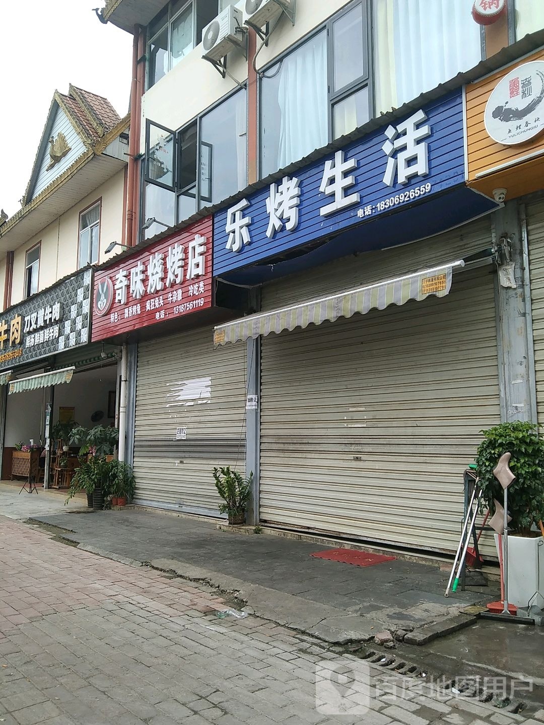 芒市叭艳烤烧店
