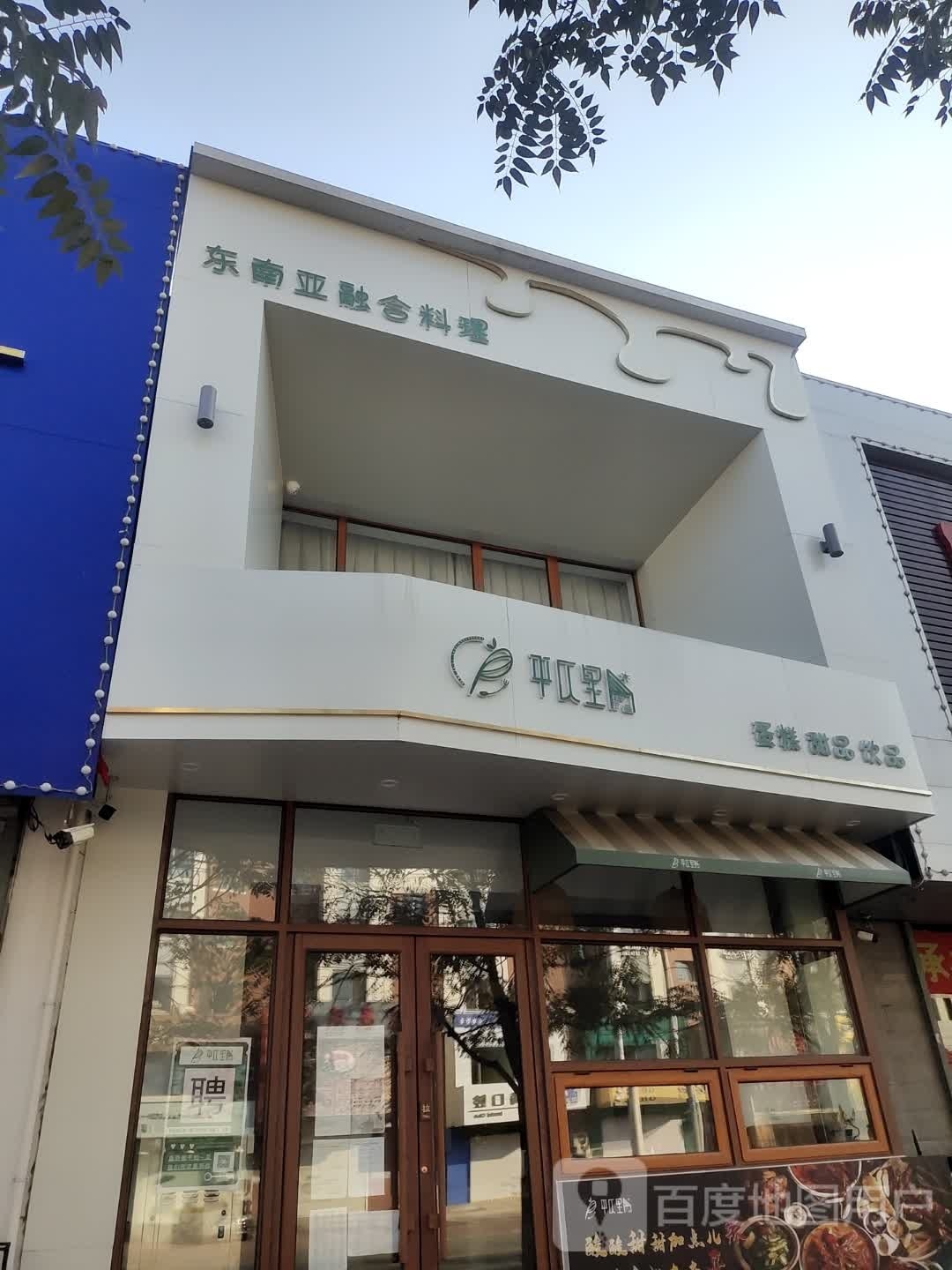 东南亚融合料理