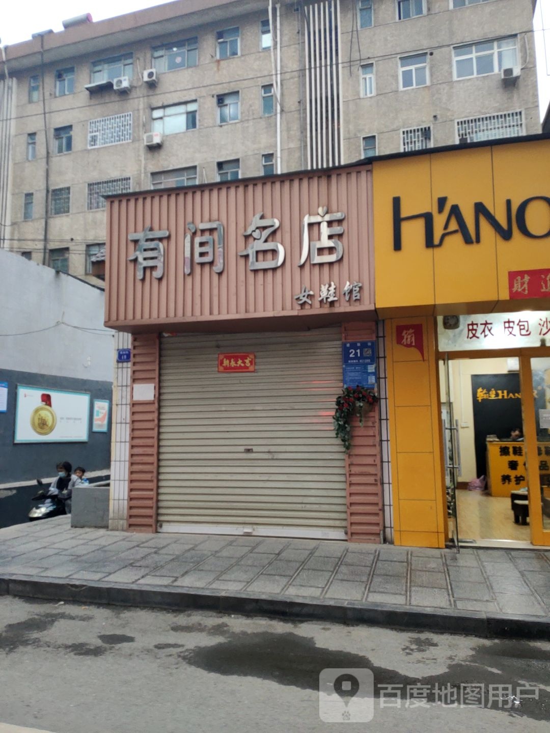 巩义市有间名店(建新街店)