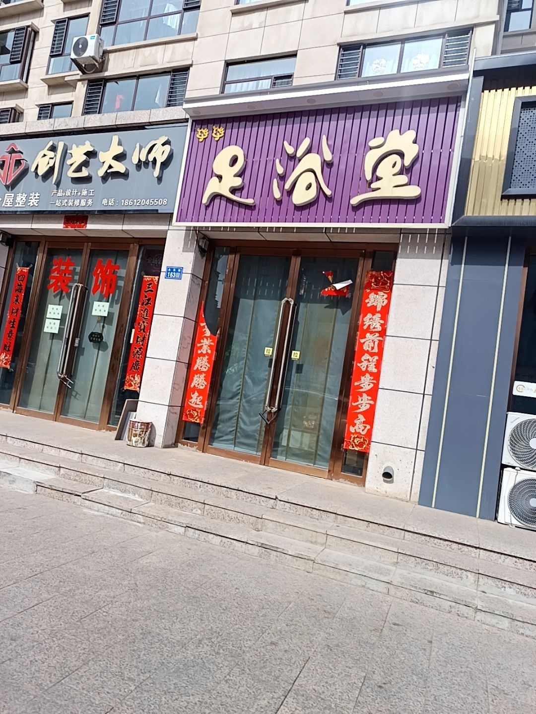 华华足浴堂