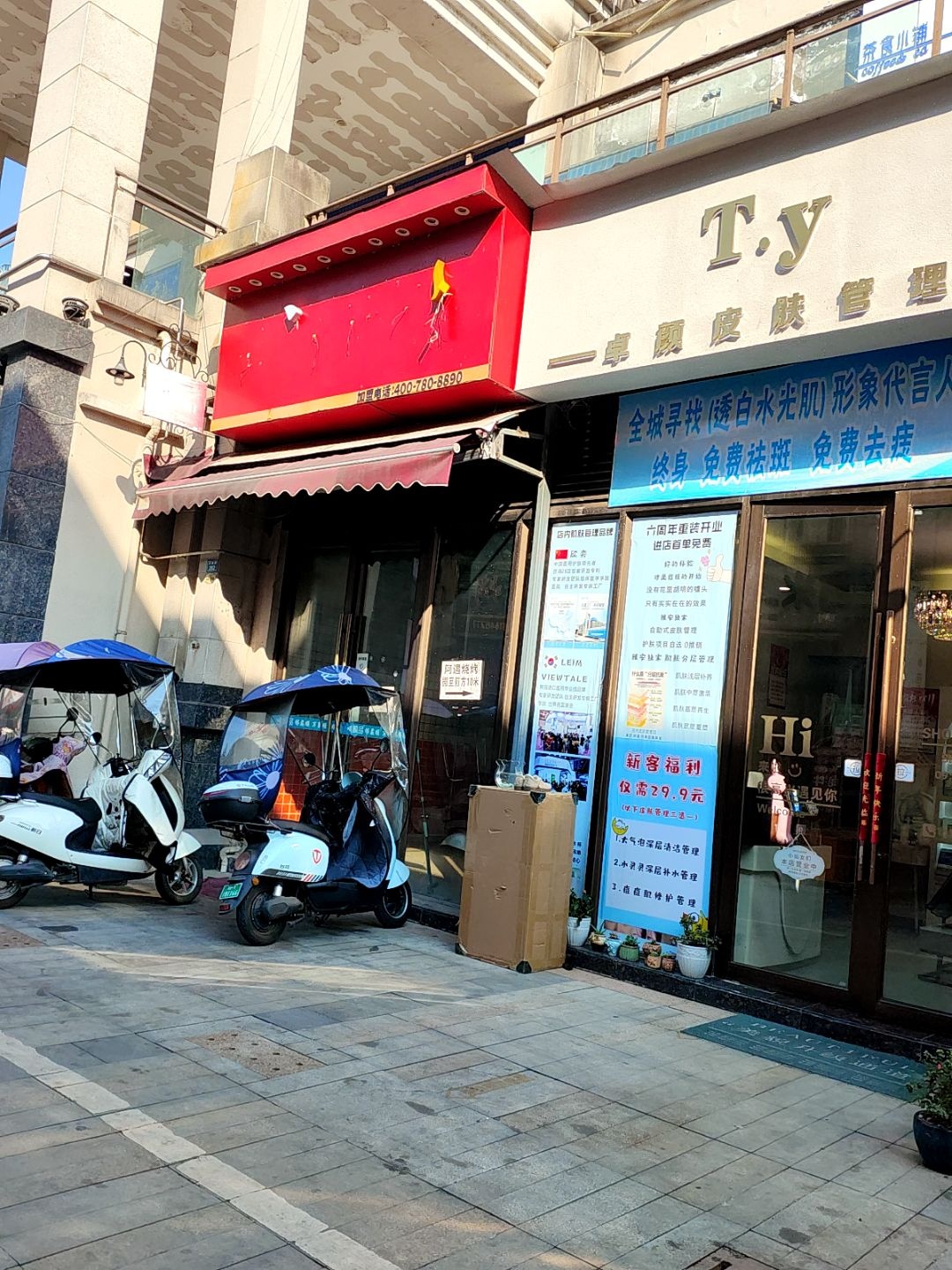 T·y卓颜皮肤管理