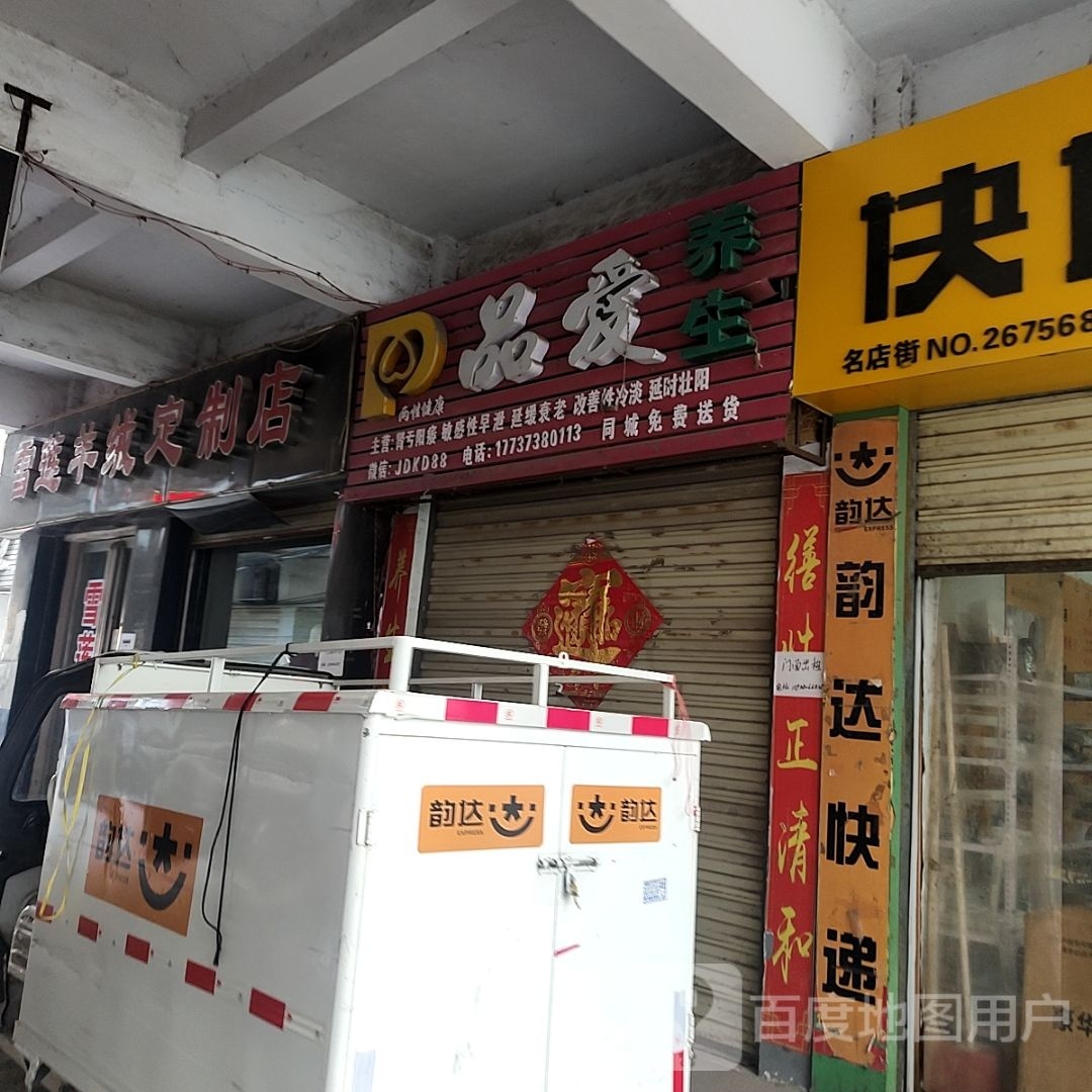 汝南县雪莲羊绒(市场路店)