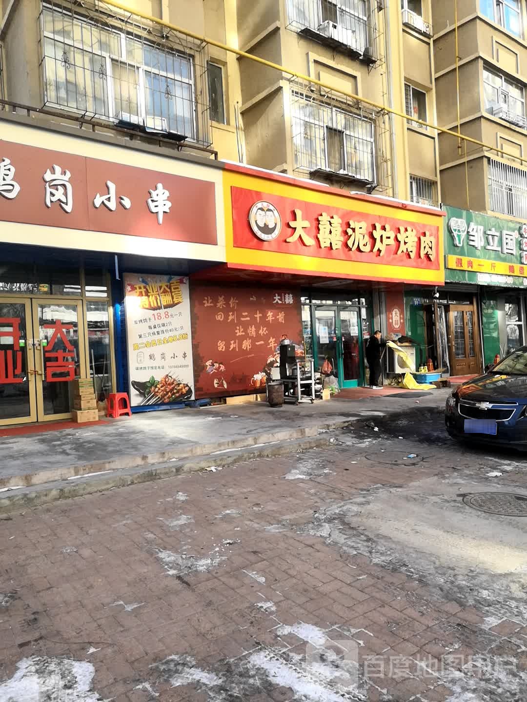 大囍泥炉烤肉