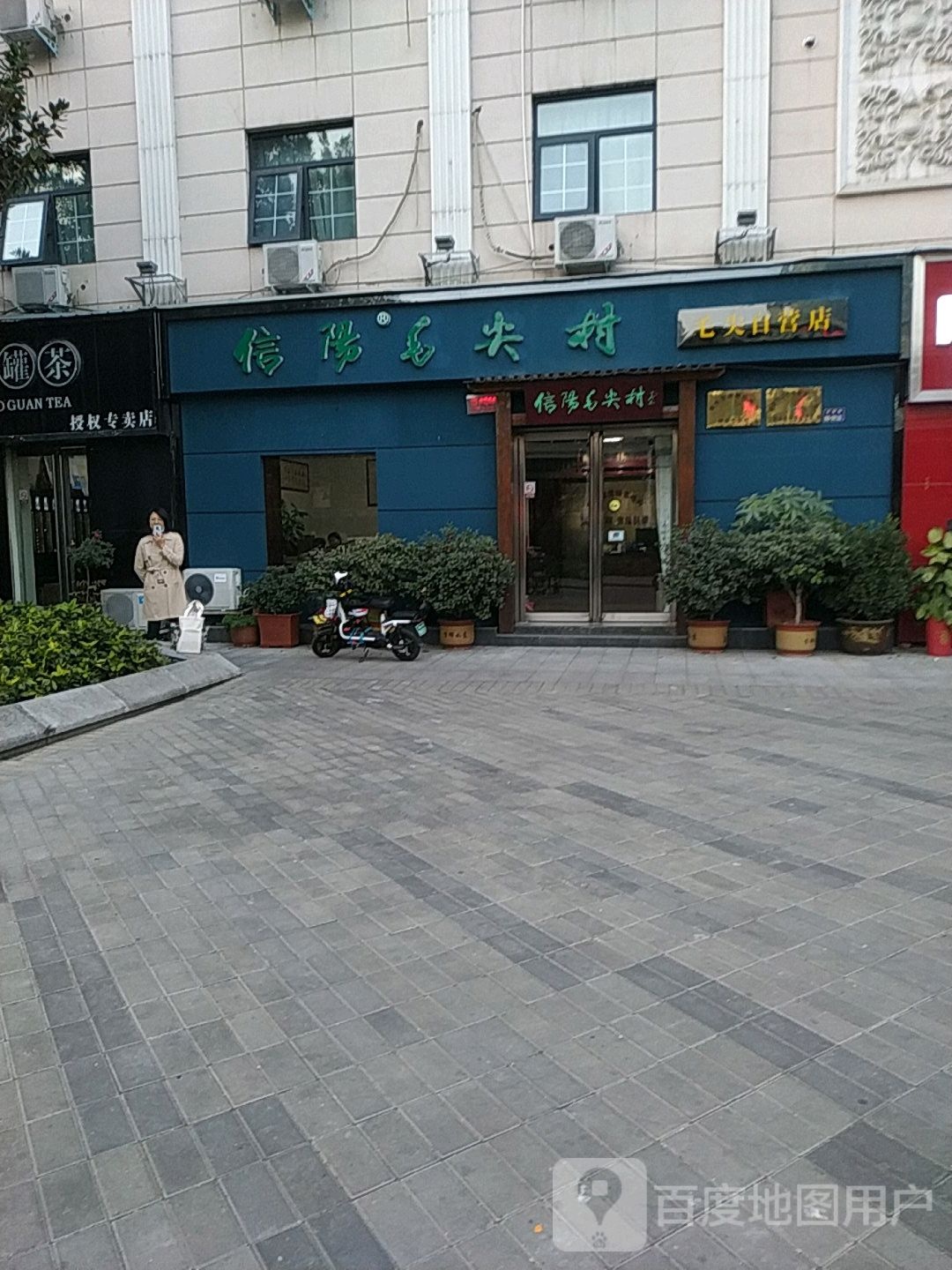 信阳毛尖(经七路店)