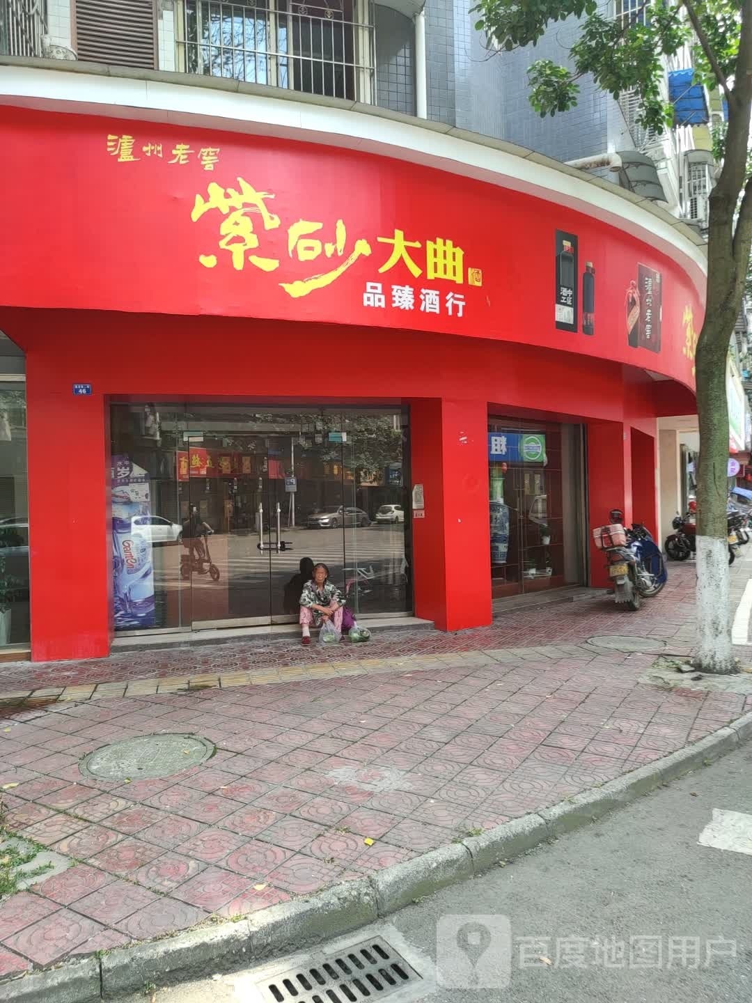 品臻酒行