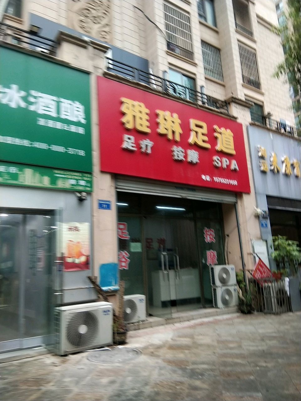 雅琳足道(奥园·瀚林银座西区店)