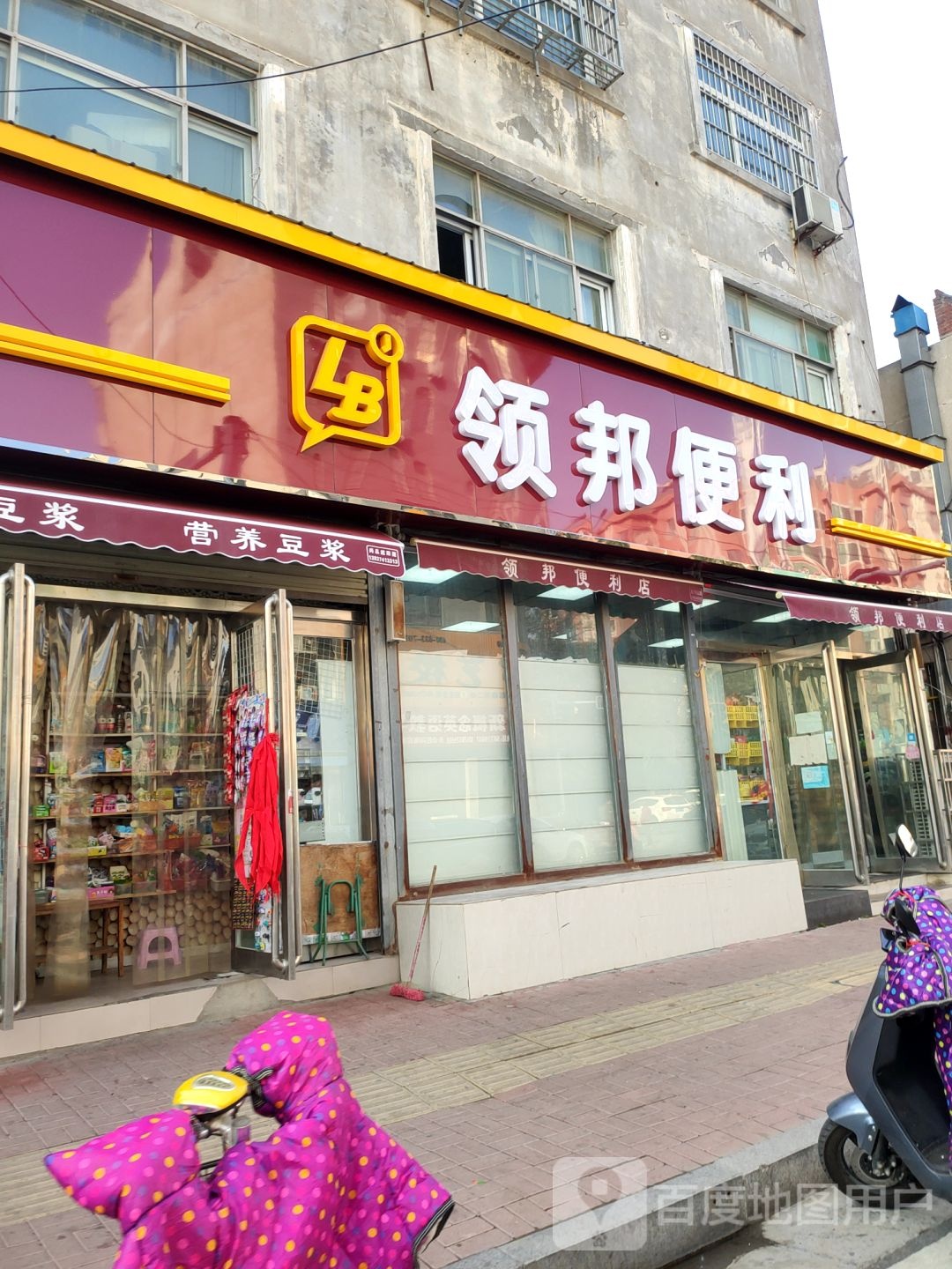 新郑市领邦便利店(文化路店)