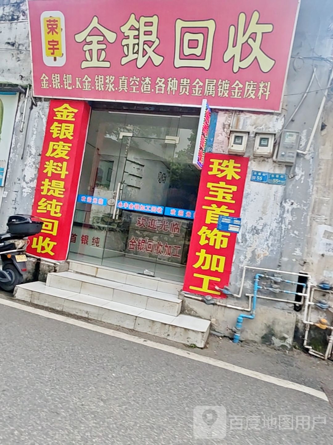 金银回收