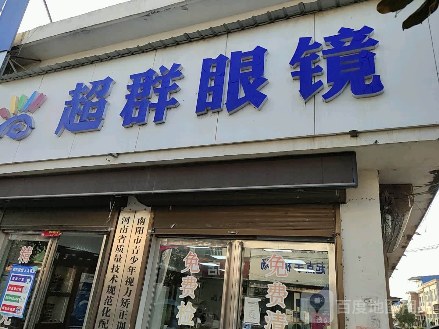 社旗县饶良镇超群眼镜(X027店)