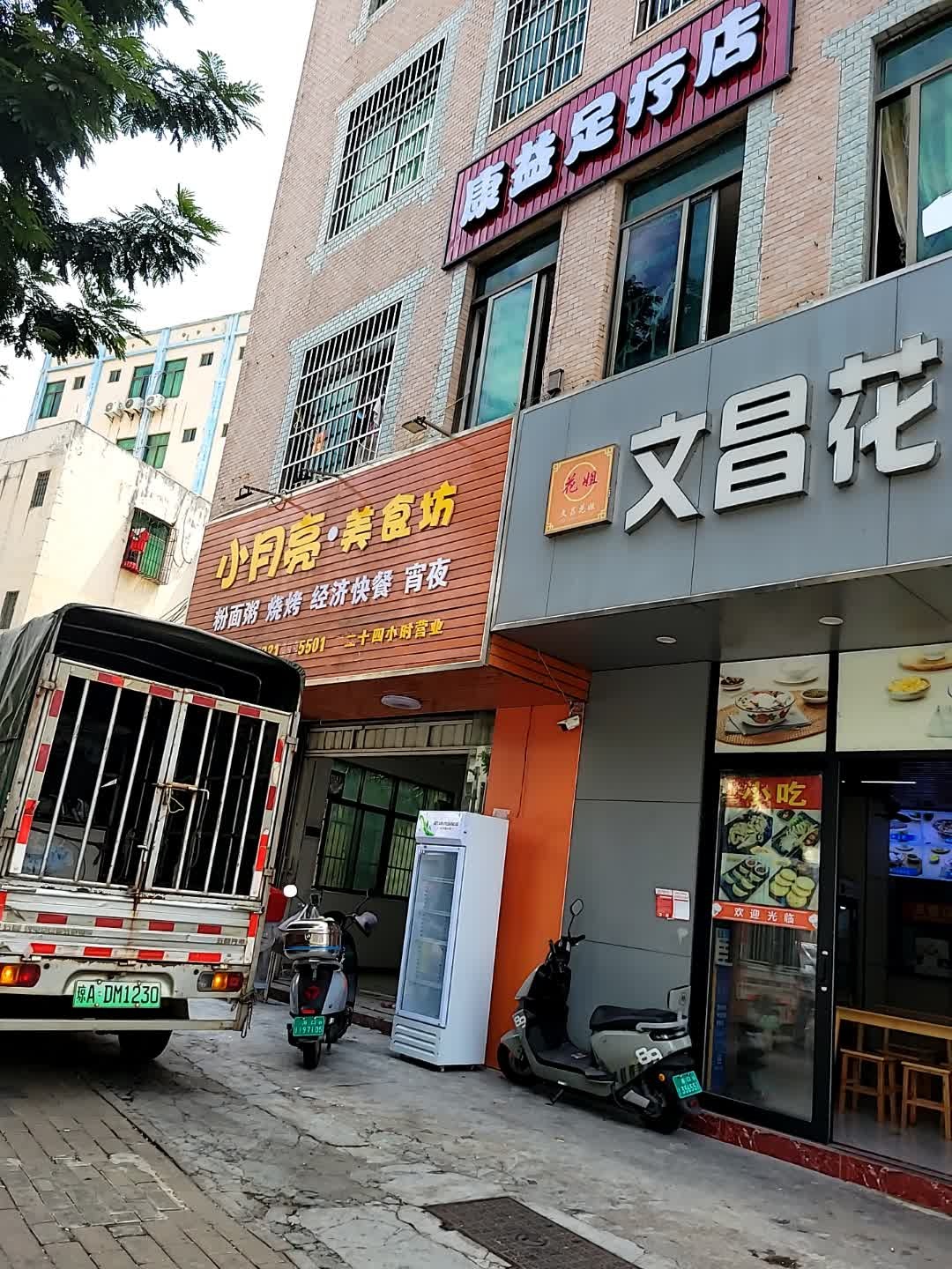 康益足疗店