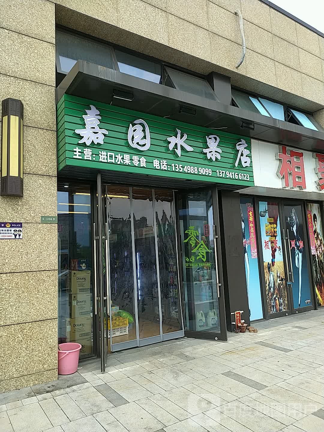嘉园水果店