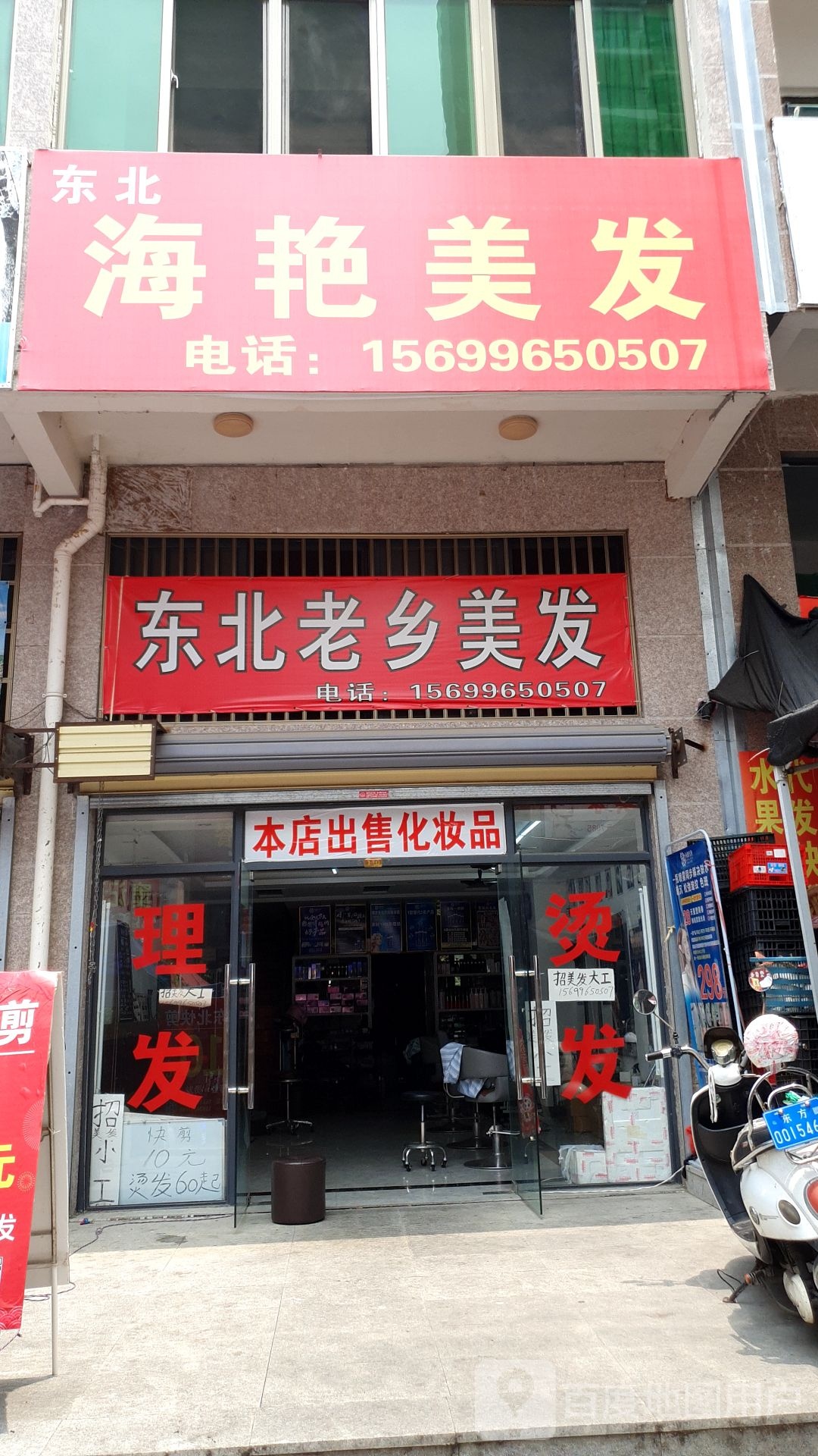 东北海艳美发