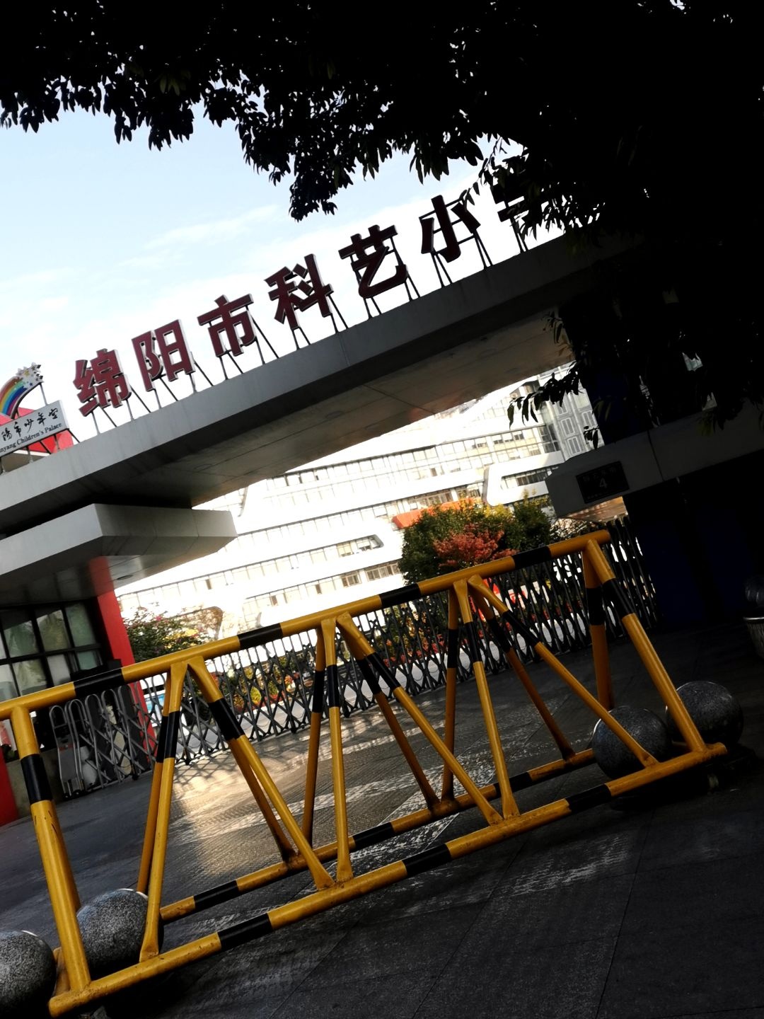 绵阳市科艺小学