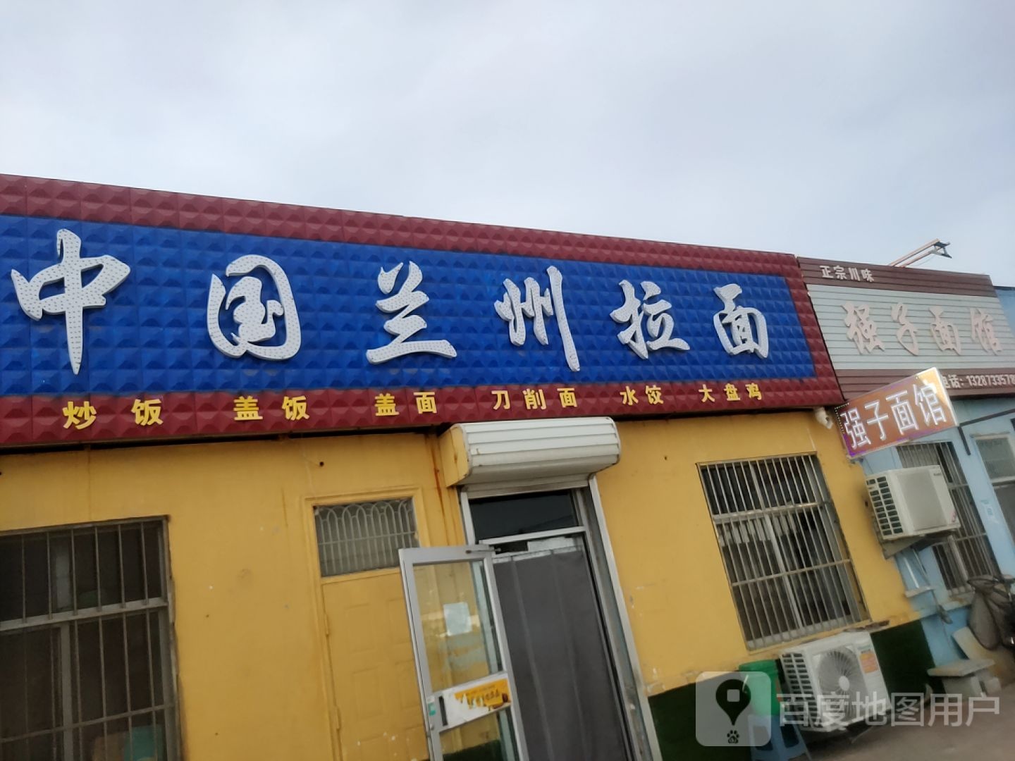 清真中国兰州拉面