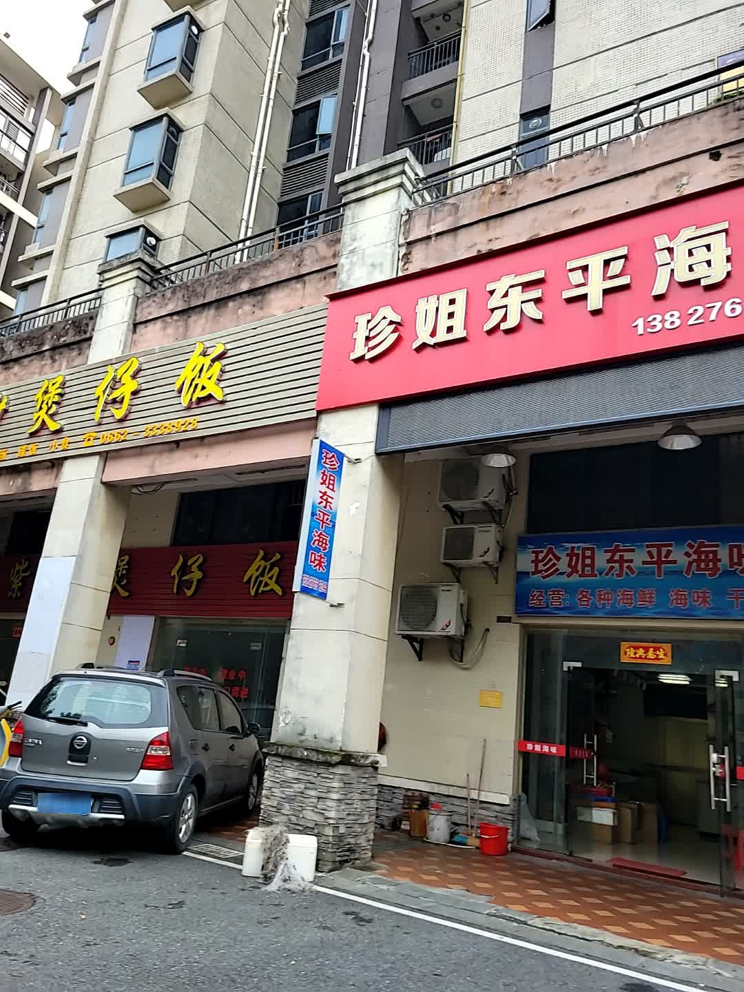 珍姐东平海味(保利·罗兰香谷A区店)