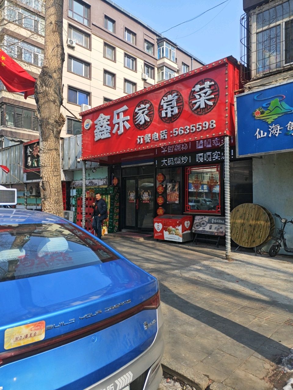 鑫乐家常菜(西四条路)
