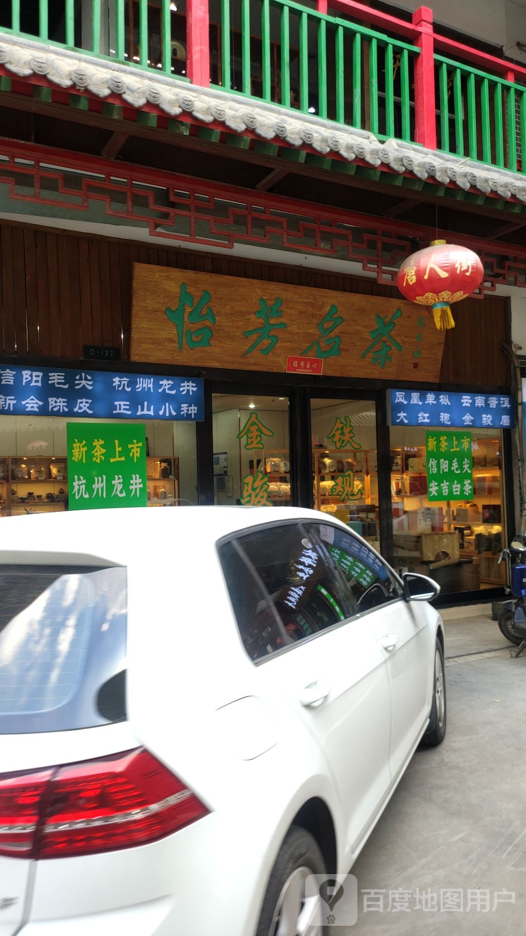 怡芳名茶(唐人街文化广场D区店)