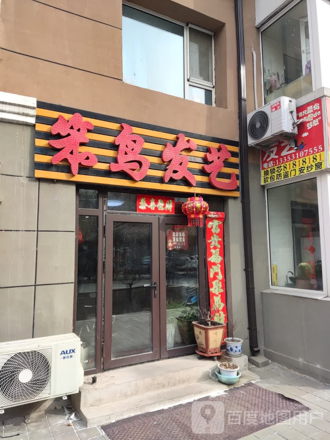 笨鸟发艺(吉林省送变电家属楼B区分店