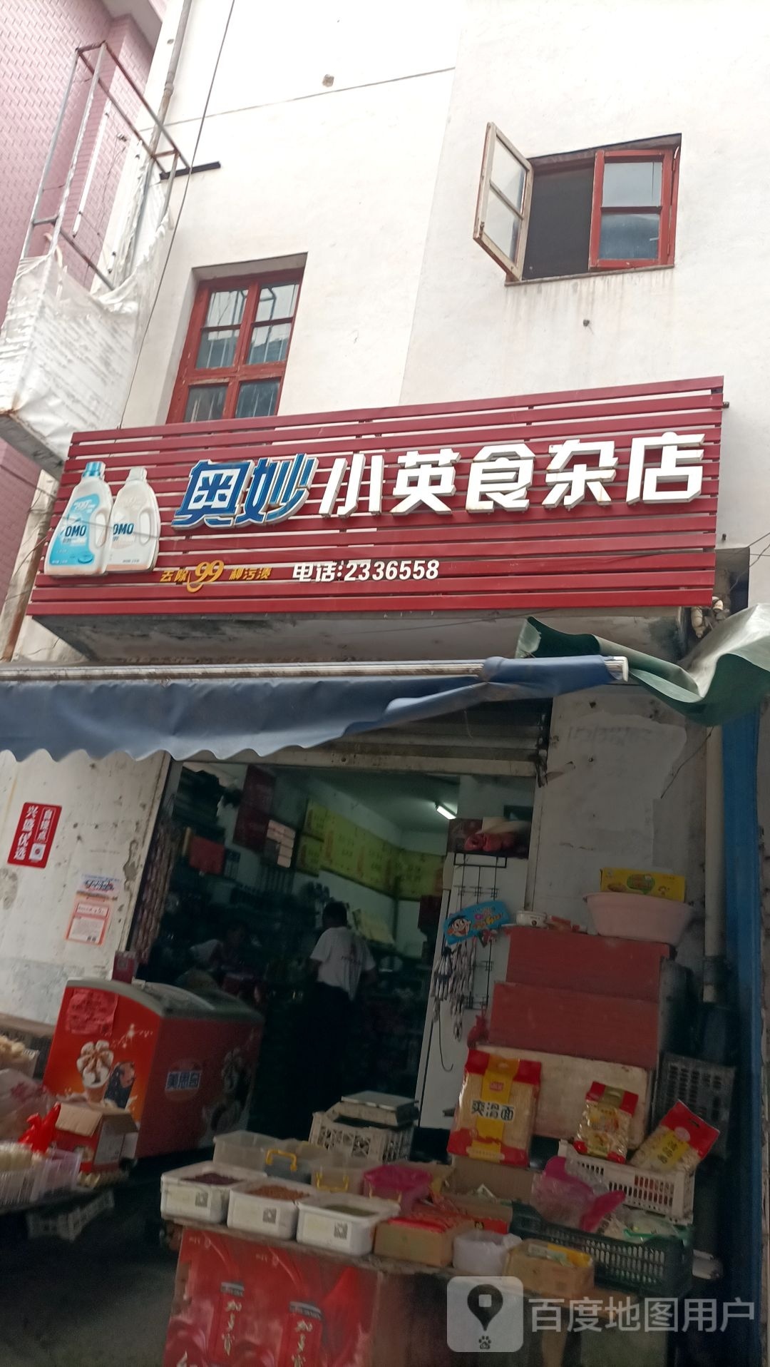 小英食杂店