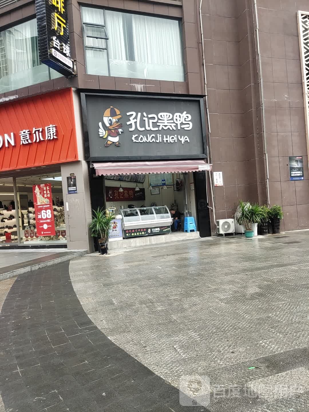 孔记黑鸭