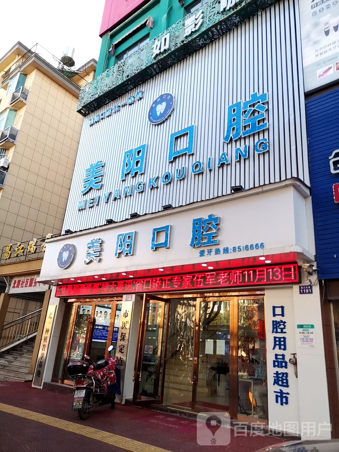 景德镇美阳口腔