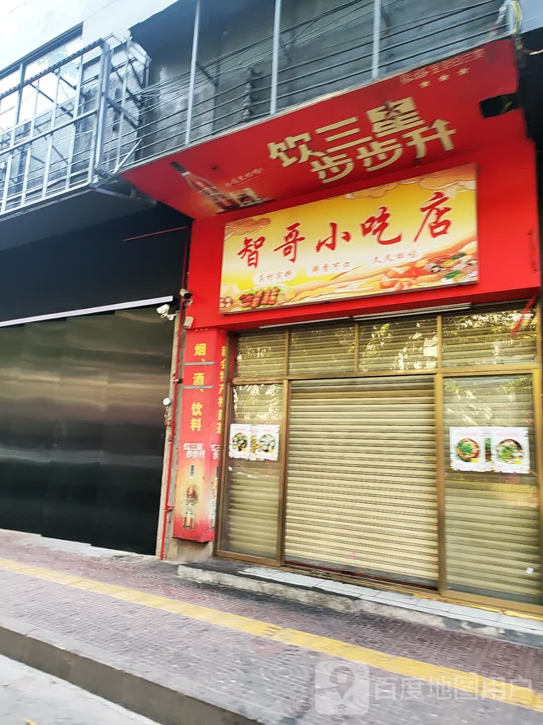 智哥小吃店