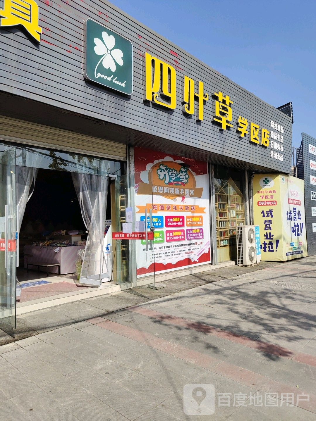 四叶草购物(学区店)