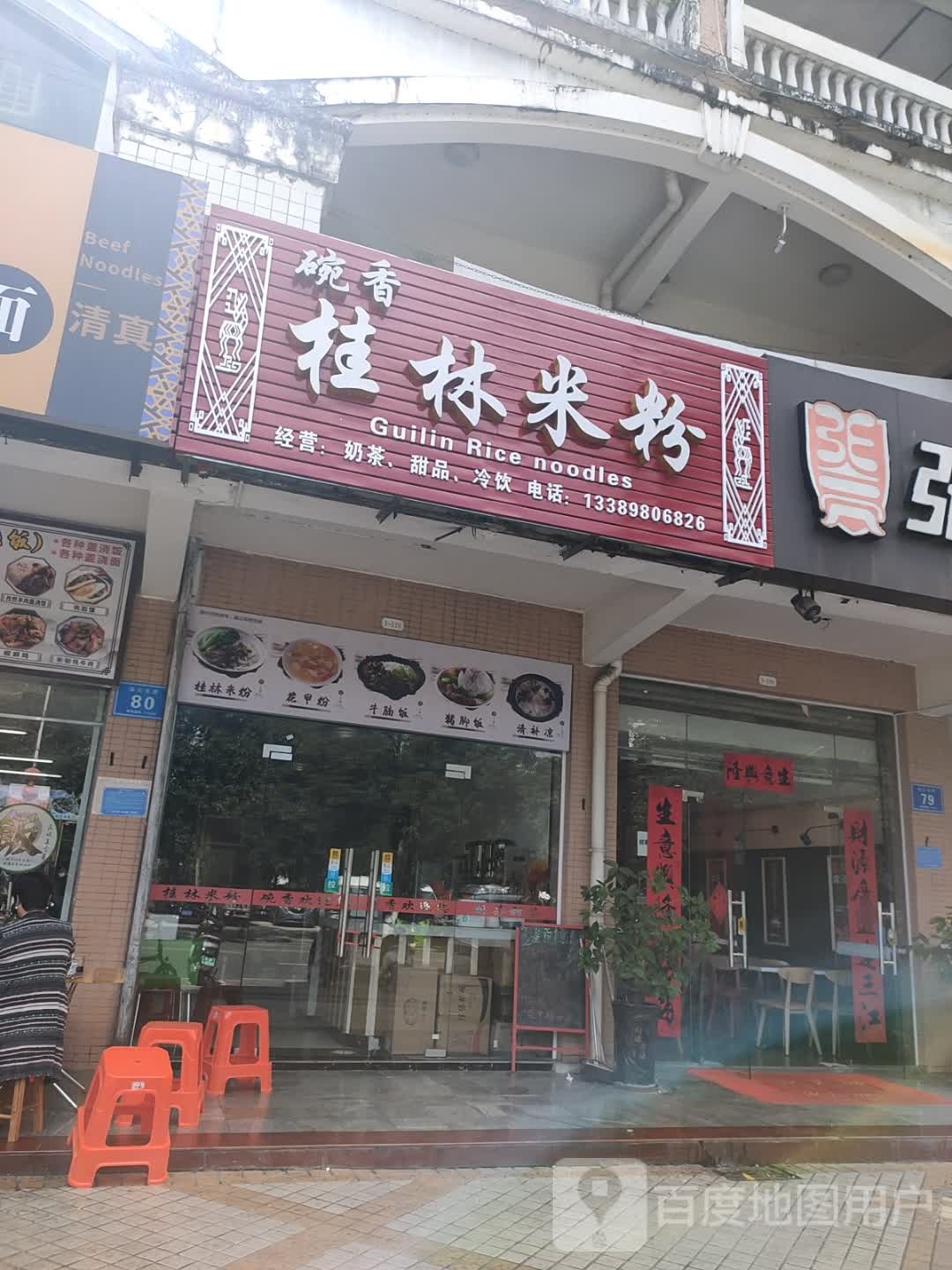 碗香桂林米粉·套饭(保亭·庄园豪都店)