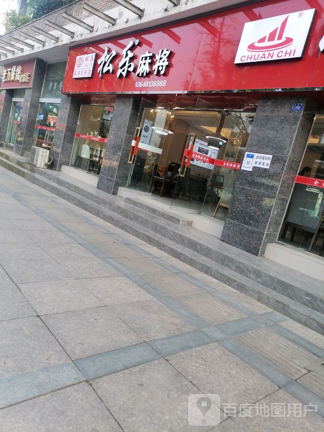 松乐麻将机(四川温州商贸城仁眉路店)