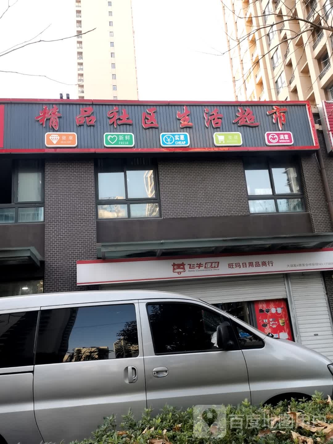精品社区生活超市(青韵雅苑店)