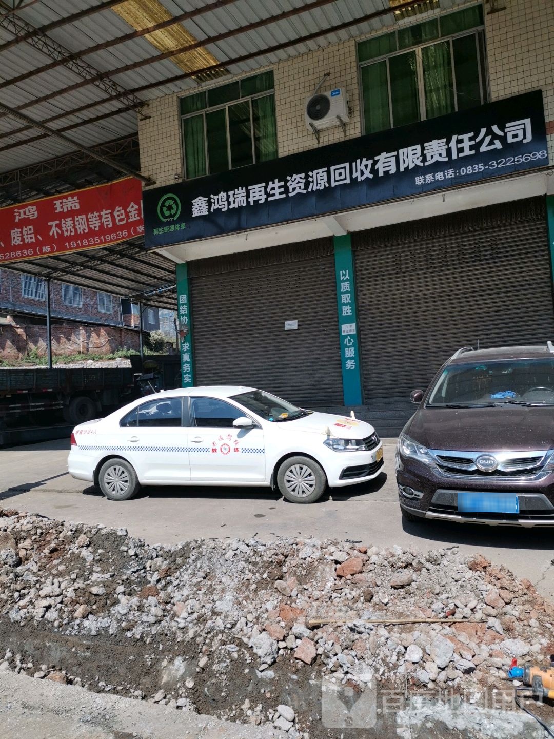 鑫鸿瑞再生资源回收有限责任公司