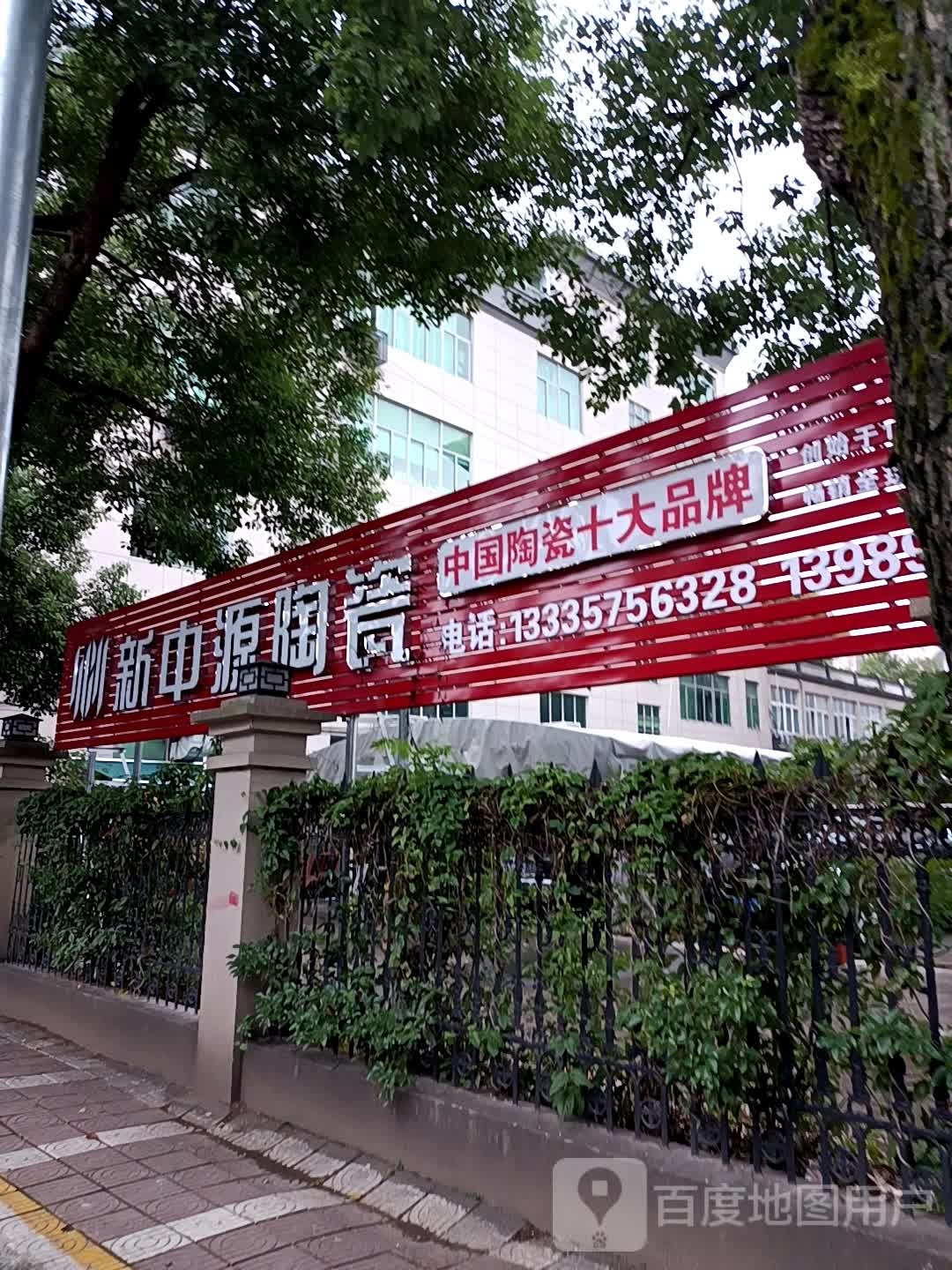 新中源陶瓷(丹桂路店)